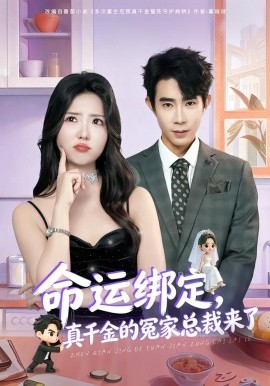 命運綁定，真千金的冤家總裁來了(全集)