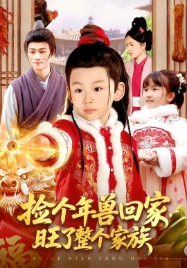 撿個(gè)年獸回家，旺了整個(gè)家族(全集)