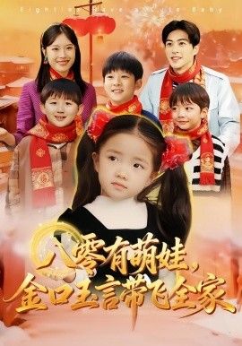 八零有萌娃，金口玉言帶飛全家(全集)