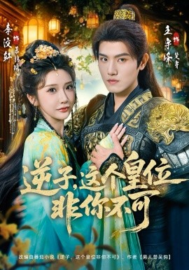 逆子，這皇位非你不可(全集)