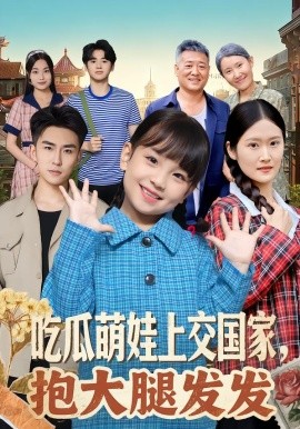 吃瓜萌娃上交國家，抱大腿發(fā)發(fā)(全集)