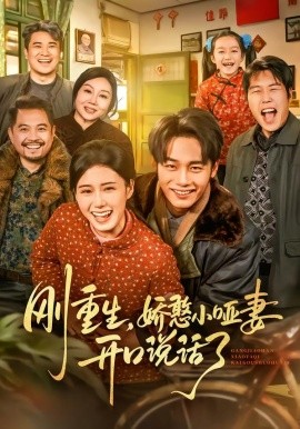 剛重生，嬌憨小啞妻開口說話了(全集)