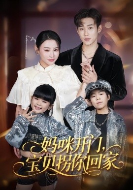 媽咪開門，寶貝拐你回家(全集)