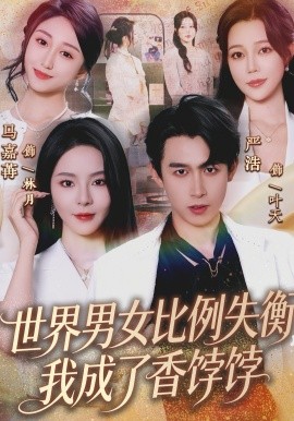 世界男女比例失衡，我成了香餑餑(全集)
