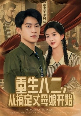 重生八二，從搞定丈母娘開(kāi)始(全集)
