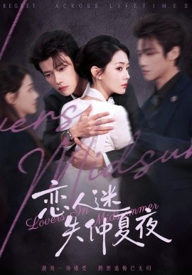 戀人迷失仲夏夜(全集)