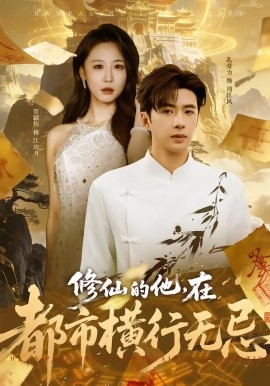 修仙的他，在都市橫行無忌(全集)