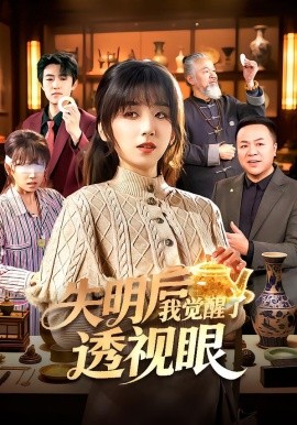 失明后我覺醒了透視眼(全集)