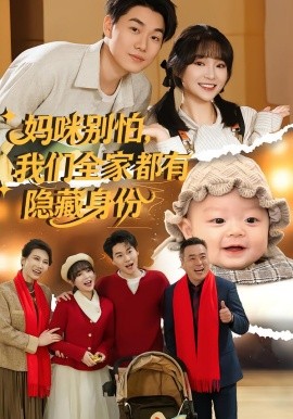 媽咪別怕，我們?nèi)叶加须[藏身份(全集)