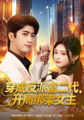 穿成反派富二代，開局綁架女主(全集)