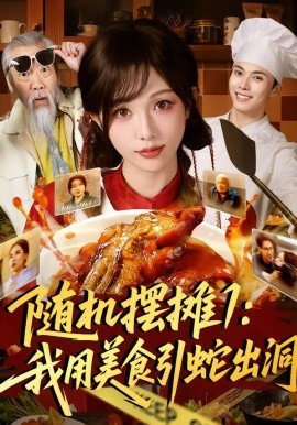 隨機(jī)擺攤1：我用美食引蛇出洞(全集)