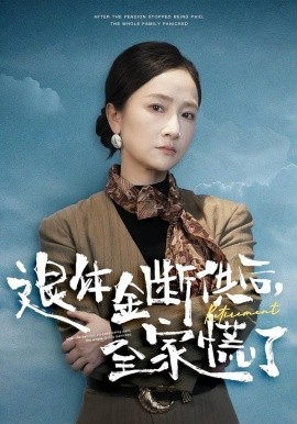 退休金斷供之后，全家慌了(全集)