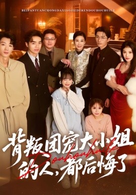 背叛團(tuán)寵大小姐的人，都后悔了(全集)