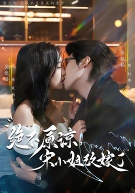 絕不原諒，宋小姐改嫁了(全集)