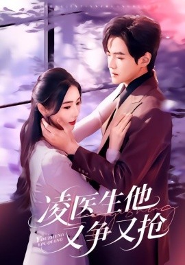 凌醫(yī)生他又爭又搶(全集)