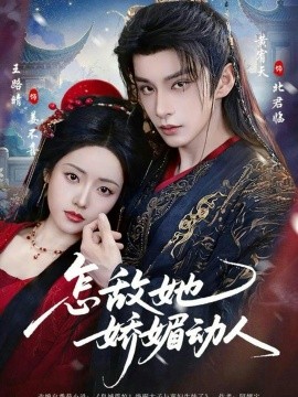 怎敵她嬌媚動人(全集)