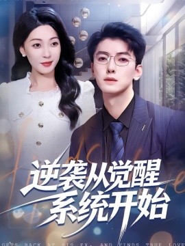 逆襲從覺醒系統(tǒng)開始(全集)