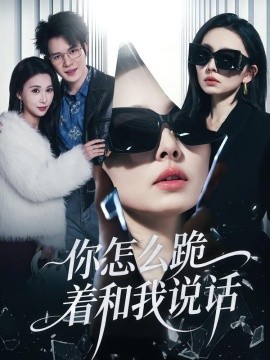 你怎么跪著和我說(shuō)話(全集)