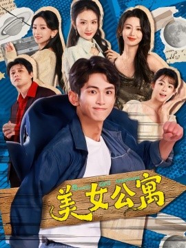 美女公寓短劇(全集)