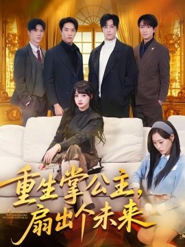 重生掌公主，扇出個未來(全集)