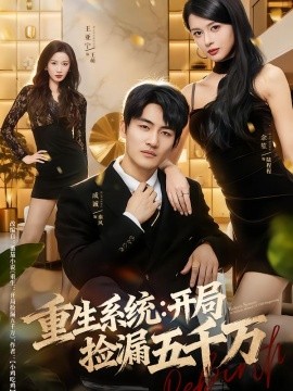 重生系統(tǒng)開局撿漏五千萬(全集)