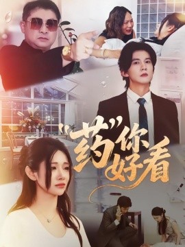藥你好看(全集)