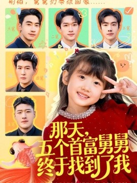 那天，五個(gè)首富舅舅終于找到了我(全集)