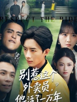 別惹這個外賣員，他活了一萬年(全集)