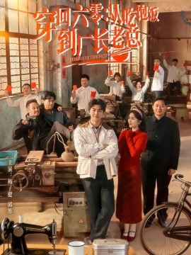 穿回六零：從吃飽飯到廠長(zhǎng)老總(全集)