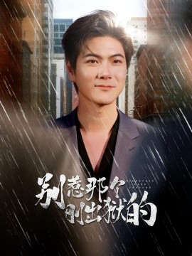 別惹那個剛出獄的(全集)