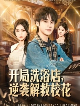 開局洗浴店，逆襲解救?；?全集)