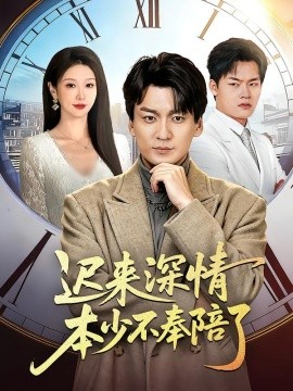 遲來深情本少不奉陪了(全集)