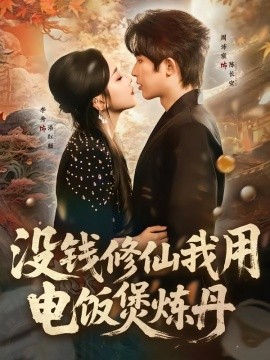 沒錢修仙我用電飯煲煉丹(全集)