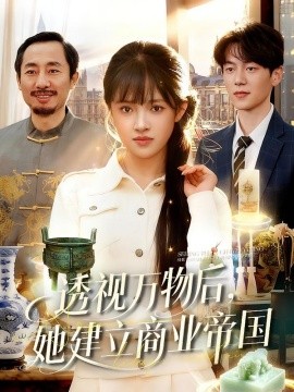 透視萬物后，她建立商業(yè)帝國(全集)