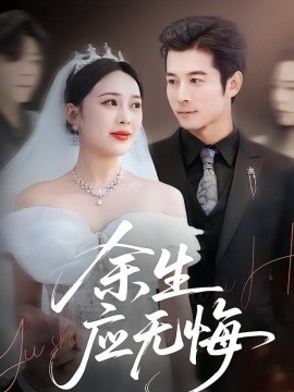 余生應(yīng)無悔(全集)