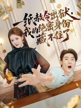 一紙赦令出獄，我的絕密身份藏不住了(全集)