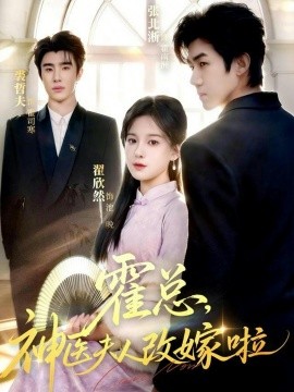霍總，神醫(yī)夫人改嫁啦(全集)