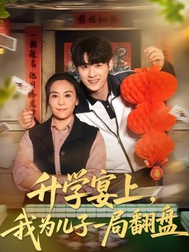 升學(xué)宴上，我為兒子一局翻盤(全集)