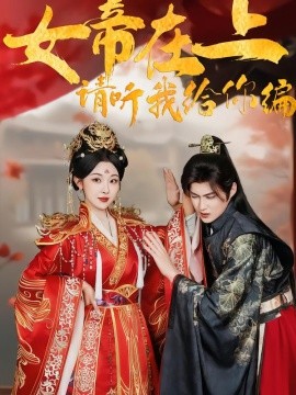 女帝在上，請(qǐng)聽(tīng)我給你編(全集)