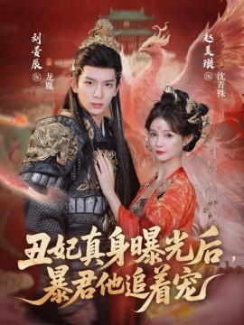 丑妃真身曝光后，暴君他追著寵(全集)