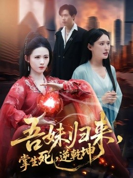 吾妹歸來，掌生死，逆乾坤(全集)