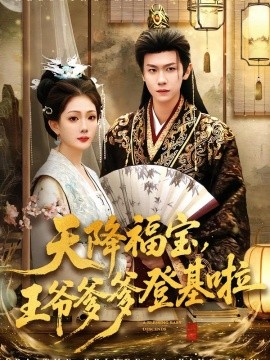 天降福寶，王爺?shù)腔?全集)