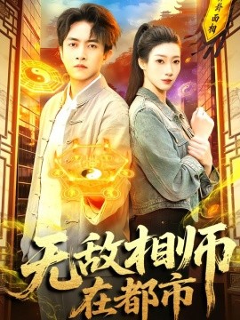 無敵相師在都市(全集)