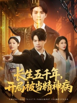 長(zhǎng)生五千年，開局被當(dāng)精神病(全集)
