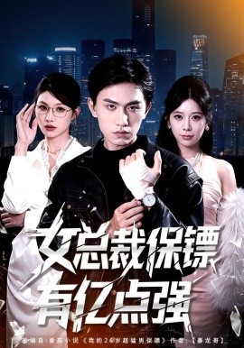 女總裁保鏢有億點(diǎn)強(qiáng)(全集)