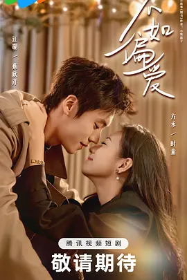 不如偏愛(ài)(全集)