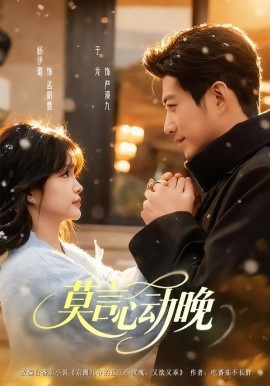 莫言心動晚(全集)