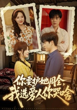 你要護她周全，我選旁人你哭啥(全集)