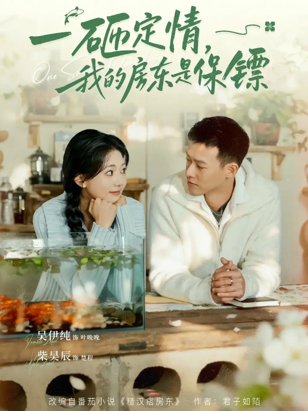 一砸定情，我的房東是保鏢(全集)