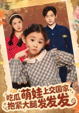 吃瓜萌娃上交國(guó)家，抱緊大腿發(fā)發(fā)發(fā)(全集)